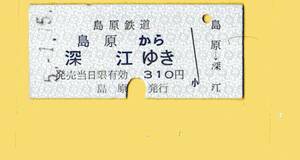 ☆硬券/乗車券/島原鉄道/島原～深江 5.1.15③7880☆