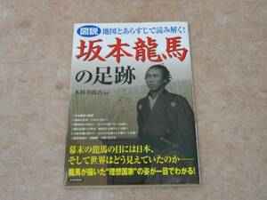 ●地図とあらすじで読み解く！坂本龍馬の足跡