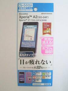 Xperia A2 SO-04F SO-02F用 ブルーライトフィルム E542SO04F