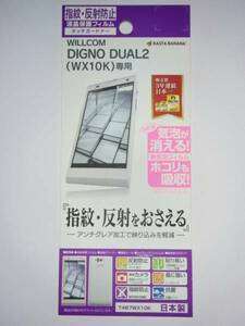 DIGNO DUAL2 WX10K用　反射防止フィルム T467WX10K