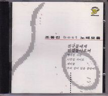 K-POP チョ・ドンジン Cho Dong Jin ベスト盤CD／best 1993年 韓国盤_画像1