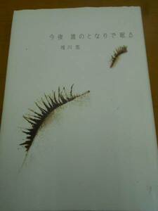 ●小説　【唯川　恵】　今夜誰のとなりで眠る