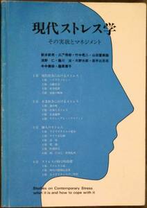 ★☆現代ストレス学　その実情とマネジメント☆★