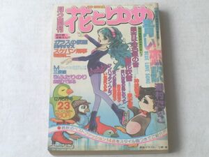 【花とゆめ/昭和５１年２３号】神坂智子/湯村たいこ/和田慎二等