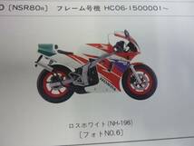 【￥800 即決】ホンダ NSR80 HC06型 純正パーツリスト 8版 1993年_画像1