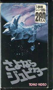 1119 VHS さよならジュピター 三浦友和・小野みゆき・岡田眞澄