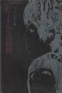 「ビートルズの軌跡」ミュージック・ライフ編