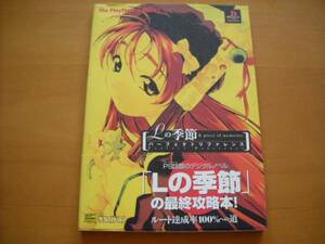 即決●PS攻略本「Ｌの季節 パーフェクトリファレンス」