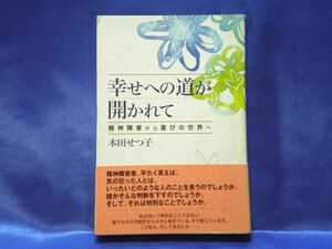 【幸せへの道が開かれて】本田せつ子　精神障害から喜びの世界へ