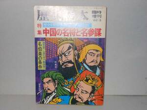 歴史読本　臨時増刊８２年３月号　特集・中国の名将と名参謀