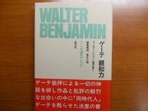 ゲーテ　親和力　　　ヴァルター・ベンヤミン著作集 5　_画像1