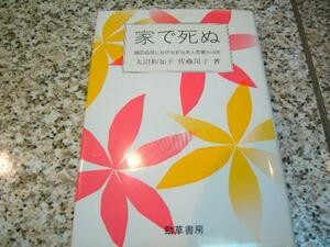 在宅看護、在宅医療★【家で死ぬ　柳原病院における在宅老人看護の10年】大沼和加子 、佐藤陽子 