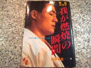 【極真カラテ 我が燃焼の瞬間】松井章圭