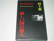 ●寂しい国の殺人●村上龍●_画像1