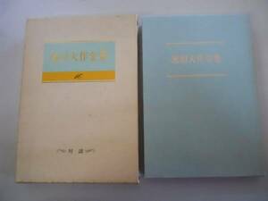●池田大作全集●16●対談根本誠吉川英治土井健司●聖教新聞社●