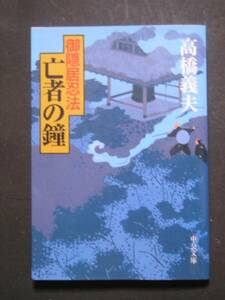 高橋義夫★御隠居忍法５　亡者の鐘★　中公文庫