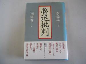 ●魯迅批判●李長之●南雲智●徳間書店●即決