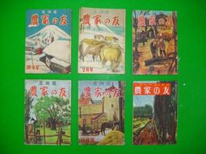 北海道　農家の友/昭和25年1月号～27年7月号/6冊一括/巻数バラ