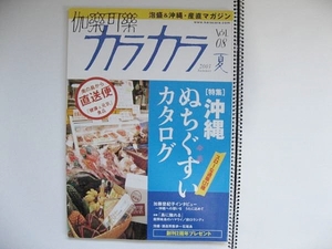 *沖縄*　カラカラ2003年 vol.8　：沖縄＆泡盛