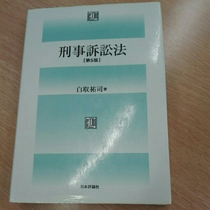 刑事訴訟法　［第5版］■白取裕司　日本評論社