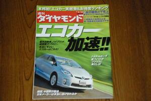 ●USED週刊ダイヤモンド2011.03.12 エコカー加速 トヨタvsホンダ
