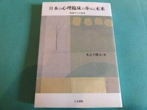 『日本の心理臨床の歩みと未来 現場からの提言』木之下隆夫