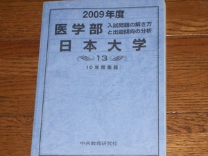 2009年度 医学部 日本大学 10年間集録 中央教育研究社