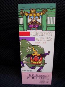 【国鉄/札幌】北海道神宮初詣記念急行券　1980年■s55