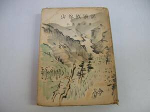 ●山谷放浪記●小島鳥水●青木書店●昭和１８年●即決