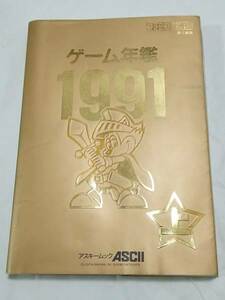 * Famicom communication game yearbook 1991 year ( on ) game materials compilation Famicom / Super Famicom /PC engine / Mega Drive etc. 