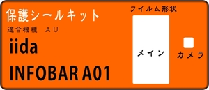 INFOBAR A01液晶面＋レンズ面付保護シールキット　４台分 