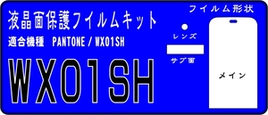 WX01SH用 液晶面＋レンズ面付保護シールキット 4台分 PANTONE