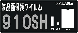 ９１０SH用 液晶面＋サブ/レンズ面付保護シールキット４台分