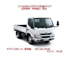 UV&IR 断熱フロントガラス ダイナ 200/300/500系 標準 ゴム式/青