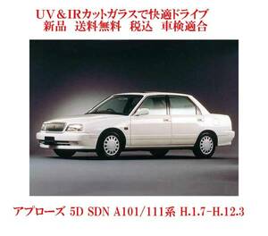 送税込 UV&IR 断熱フロントガラス アプローズ A101/111系　緑/無