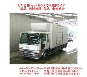 送税込 UV&IR 断熱フロントガラス レンジャー ワイド H1-H13 緑/無　213×87㎝