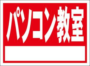 シンプル看板「パソコン教室（赤色）白窓付」屋外可