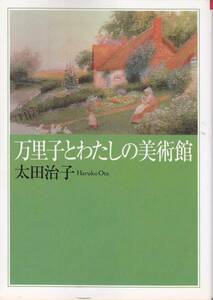万里子とわたしの美術館 (朝日文芸文庫) 太田 治子1995