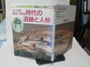 【クリックポスト】初版『先土器・縄文・弥生時代の遺跡と人物』歴史見学に役立つ遺跡と人物・第１巻