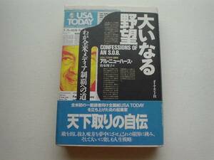 ■□大いなる野望　USA　TODAY創業者　アル・ニューハース□■