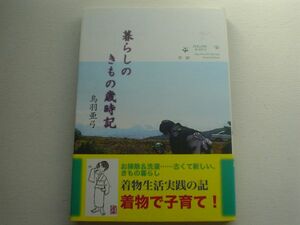 暮らしのきもの歳時記　鳥羽亜弓　