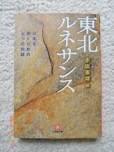 東北ルネサンス 日本を開くための七つの対話 赤坂憲雄(編)