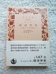 経済学史 学説ならびに方法の諸段階 (岩波文庫) シュムペーター