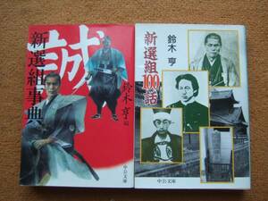 「新選組事典」＋「新選組100話」セット/鈴木亨/中公文庫