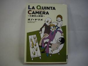 ☆ラ・クインタ・カメーラ ～5番目の部屋～ オノ・ナツメ ☆