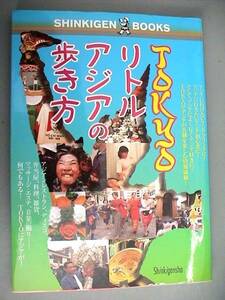 TOKYO リトルアジアの歩き方　新紀元社