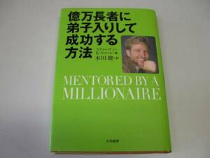 ●億万長者に弟子入りして成功する方法●本田健訳●即決