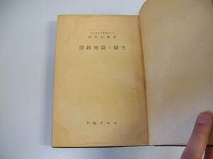 ●主婦の台所科学●沼畑金四郎コロナ社S22●即決