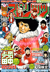 ビッグコミックスピリッツ2008年03号　上京アフロ田中