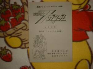  script [ Mobile Suit Z Gundam no. 27 story ]